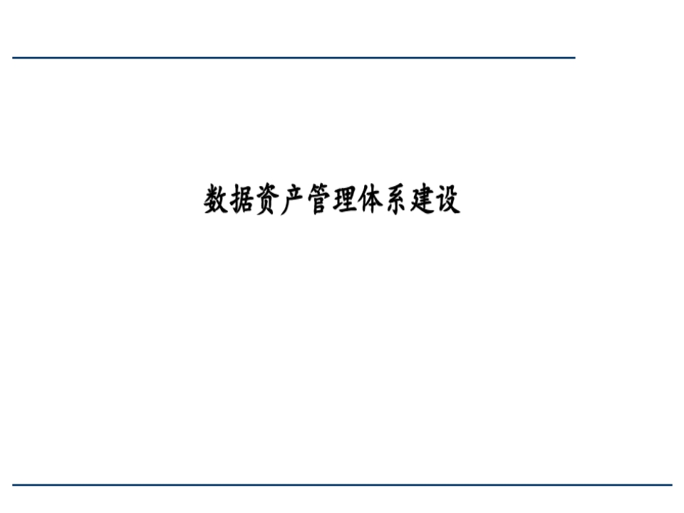 数据资产管理体系建设[57页PPT]
